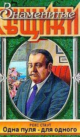 Книга Одна пуля - для одного