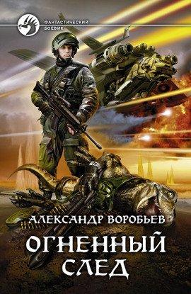 Книга Огненный След