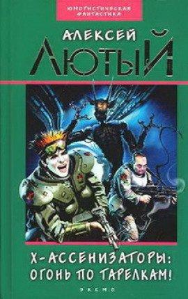 Книга Огонь по тарелкам!
