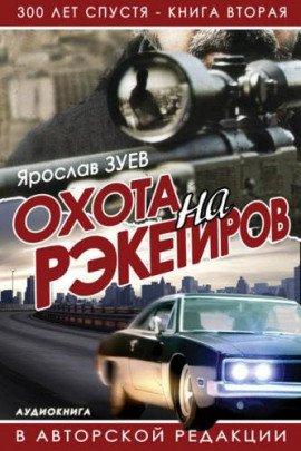 Книга Охота на Рэкетиров