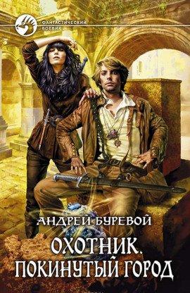 Книга Охотник. Покинутый город