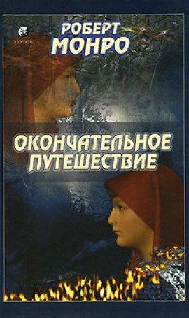 Книга Окончательное путешествие