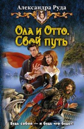 Книга Ола и Отто. Свой путь