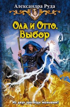 Книга Ола и Отто. Выбор