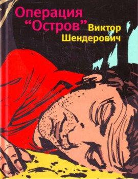 Книга Операция «Остров»
