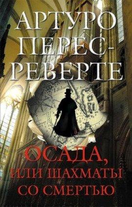 Книга Осада, или Шахматы со смертью