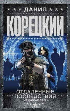 Книга Отдалённые последствия. Иракская сага