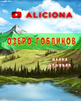 Книга Озеро гоблинов