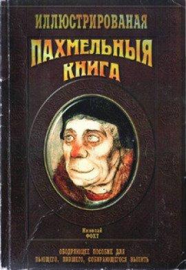 Книга Пахмельная книга