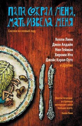 Книга Папа сожрал меня, мать извела меня