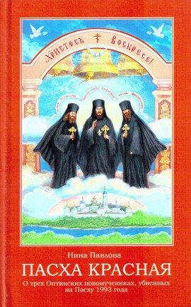 Книга Пасха Красная
