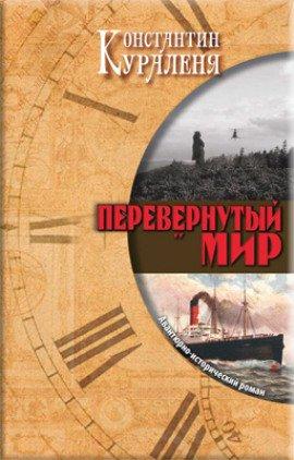 Книга Перевернутый мир