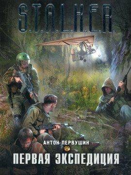 Книга Первая экспедиция