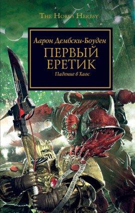 Книга Первый Еретик