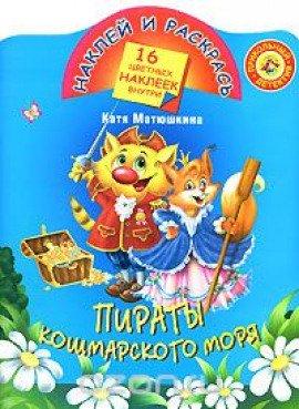Книга Пираты кошмарского моря