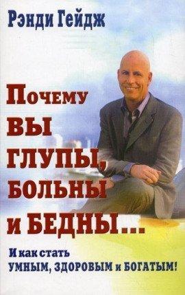 Книга Почему вы глупы, больны и бедны
