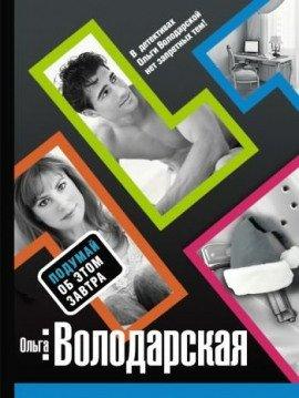 Книга Подумай об этом завтра