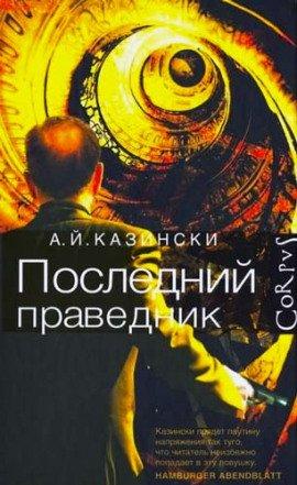 Книга Последний праведник