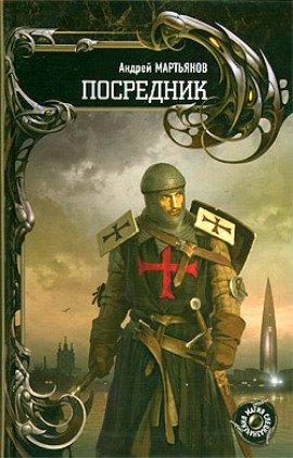 Книга Посредник