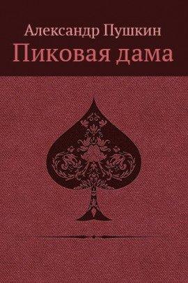 Книга «Повести Белкина»  и «Пиковая дама»