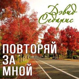 Книга Повторяй за мной