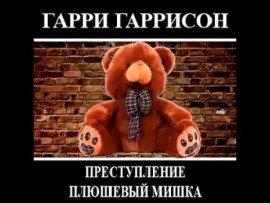 Книга Преступление, Плюшевый мишка