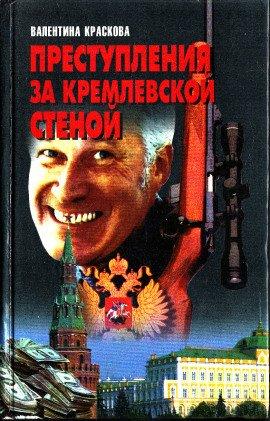 Книга Преступления за кремлевской стеной