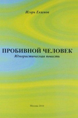 Книга Пробивной человек
