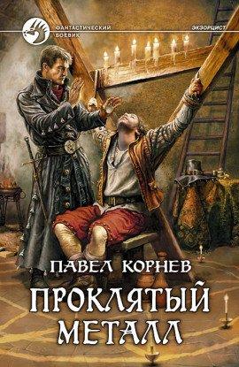 Книга Проклятый металл