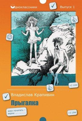 Книга Прыгалка