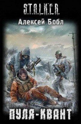 Книга Пуля-квант. S.T.A.L.K.E.R.