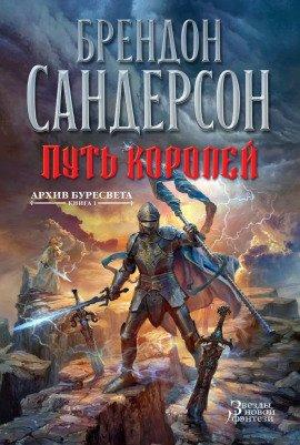 Книга Путь королей