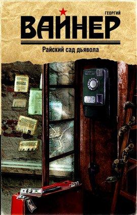 Книга Райский сад дьявола