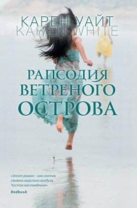 Книга Рапсодия ветреного острова