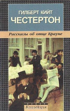Книга Рассказы об отце Брауне