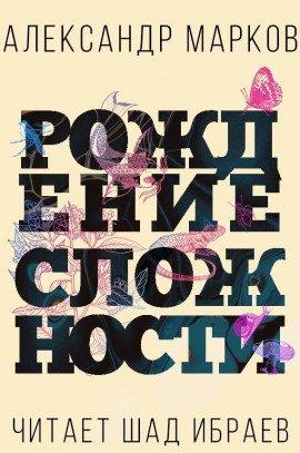 Книга Рождение сложности