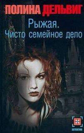 Книга Рыжая. Чисто семейное дело