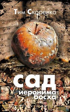 Книга Сад Иеронима Босха