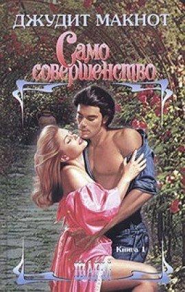 Книга Само совершенство. Книга 1