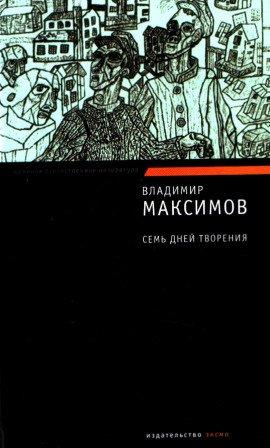 Книга Семь дней творения
