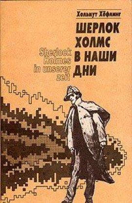 Книга Шерлок Холмс в наши дни
