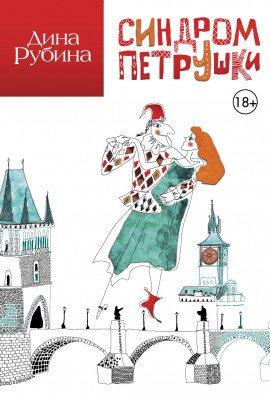 Книга Синдром Петрушки