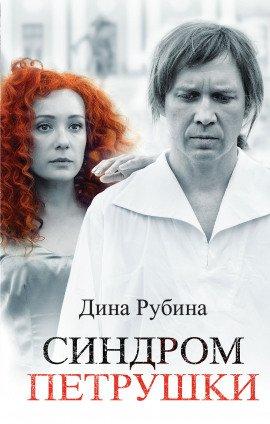 Книга Синдром Петрушки