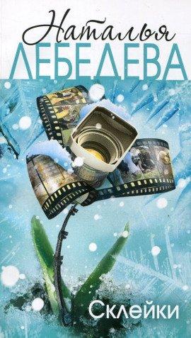 Книга Склейки