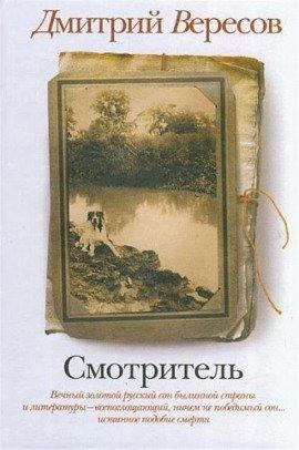 Книга Смотритель