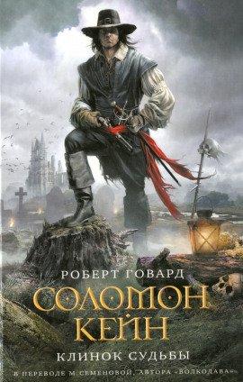 Книга Соломон Кейн. Клинок Судьбы