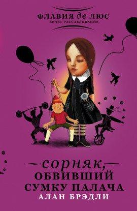 Книга Сорняк, обвивший сумку палача