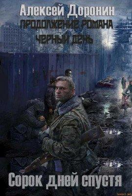 Книга Сорок дней спустя