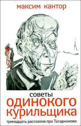 Книга Советы одинокого курильщика