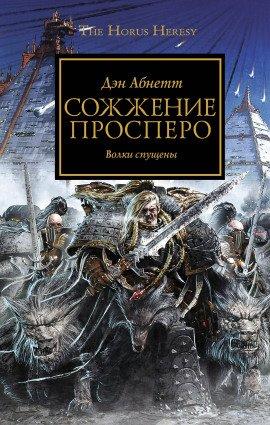 Книга Сожжение Просперо